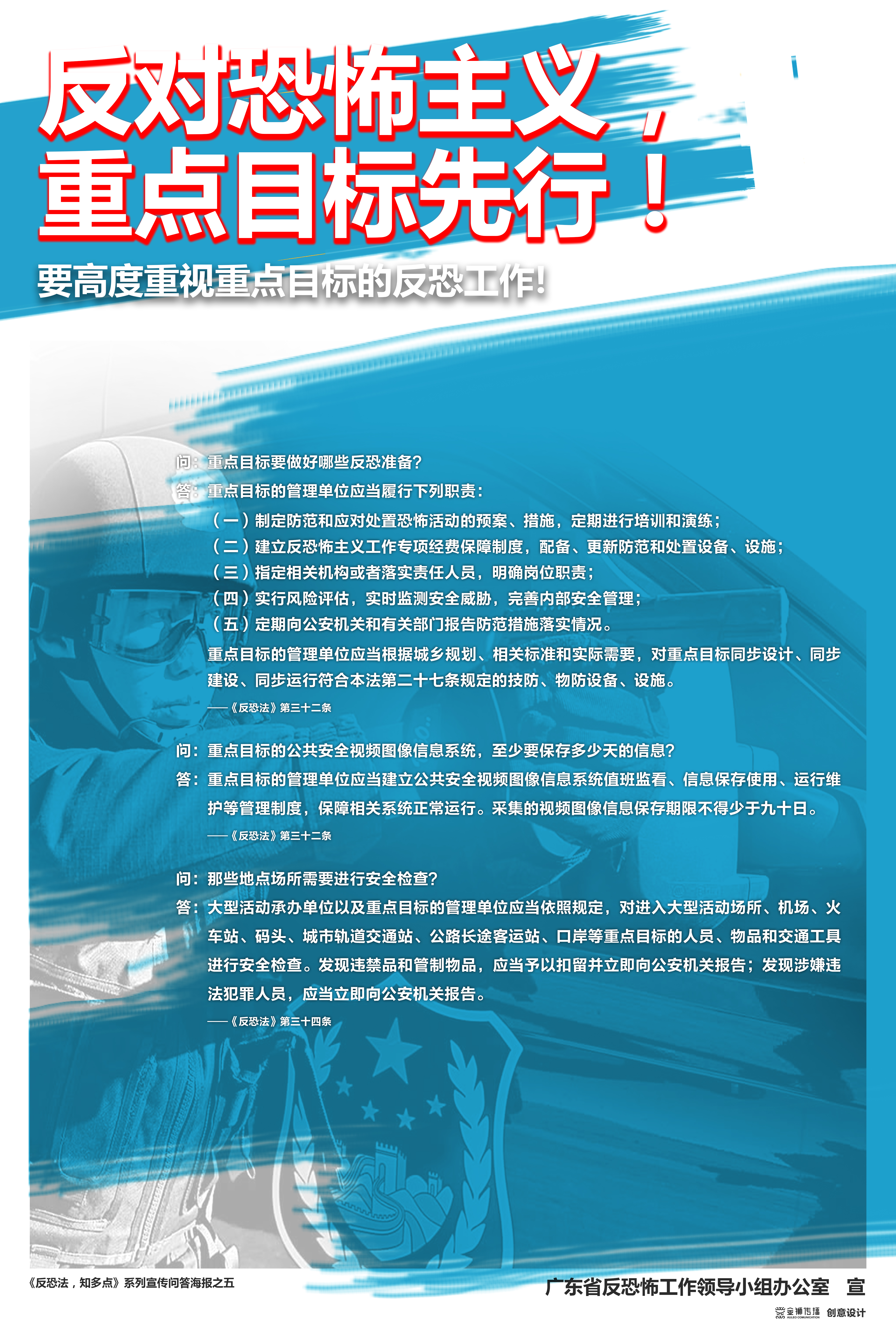 5、《反恐法，知多點》系列問答宣傳海報之五.jpg