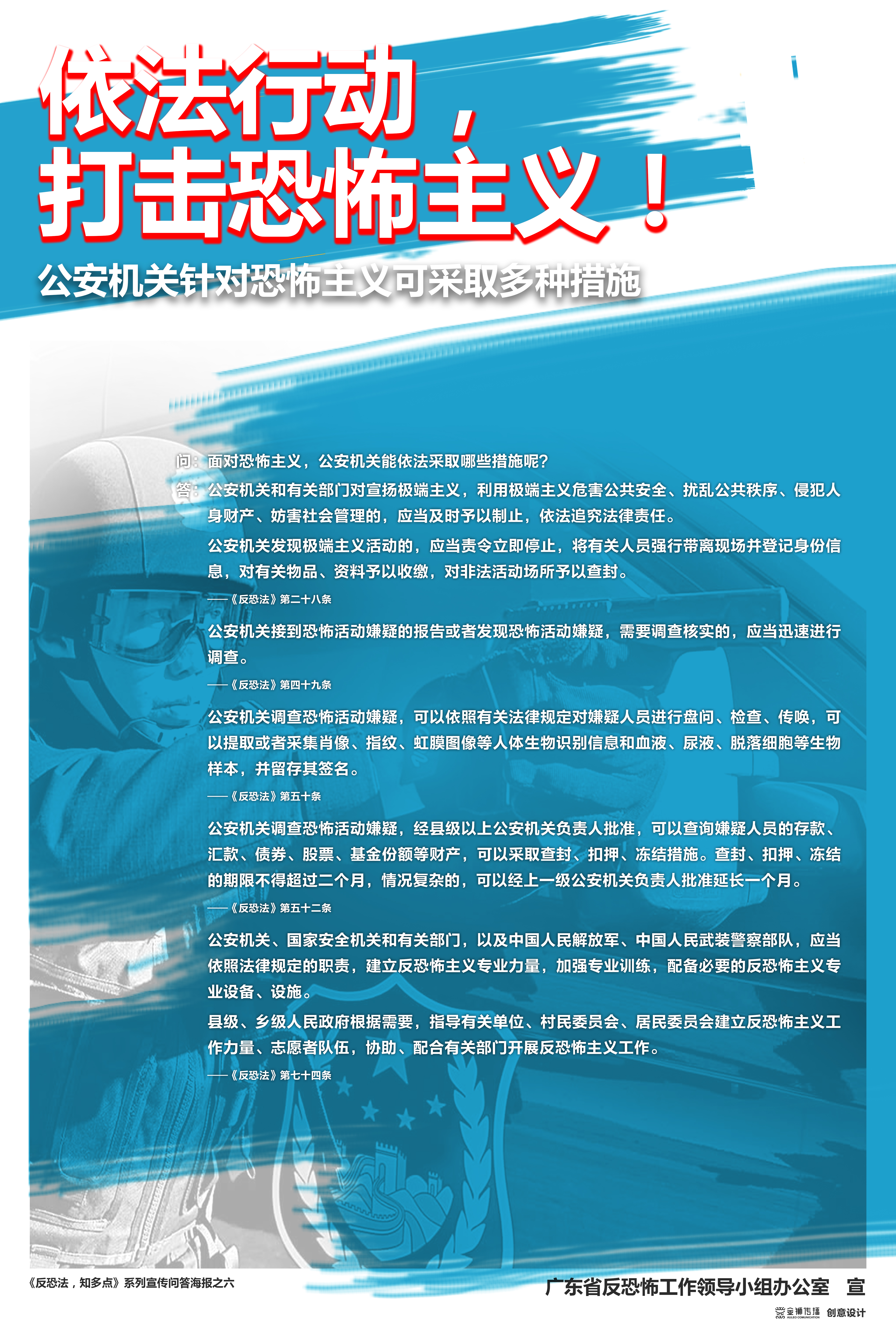 6、《反恐法，知多點》系列問答宣傳海報之六.jpg