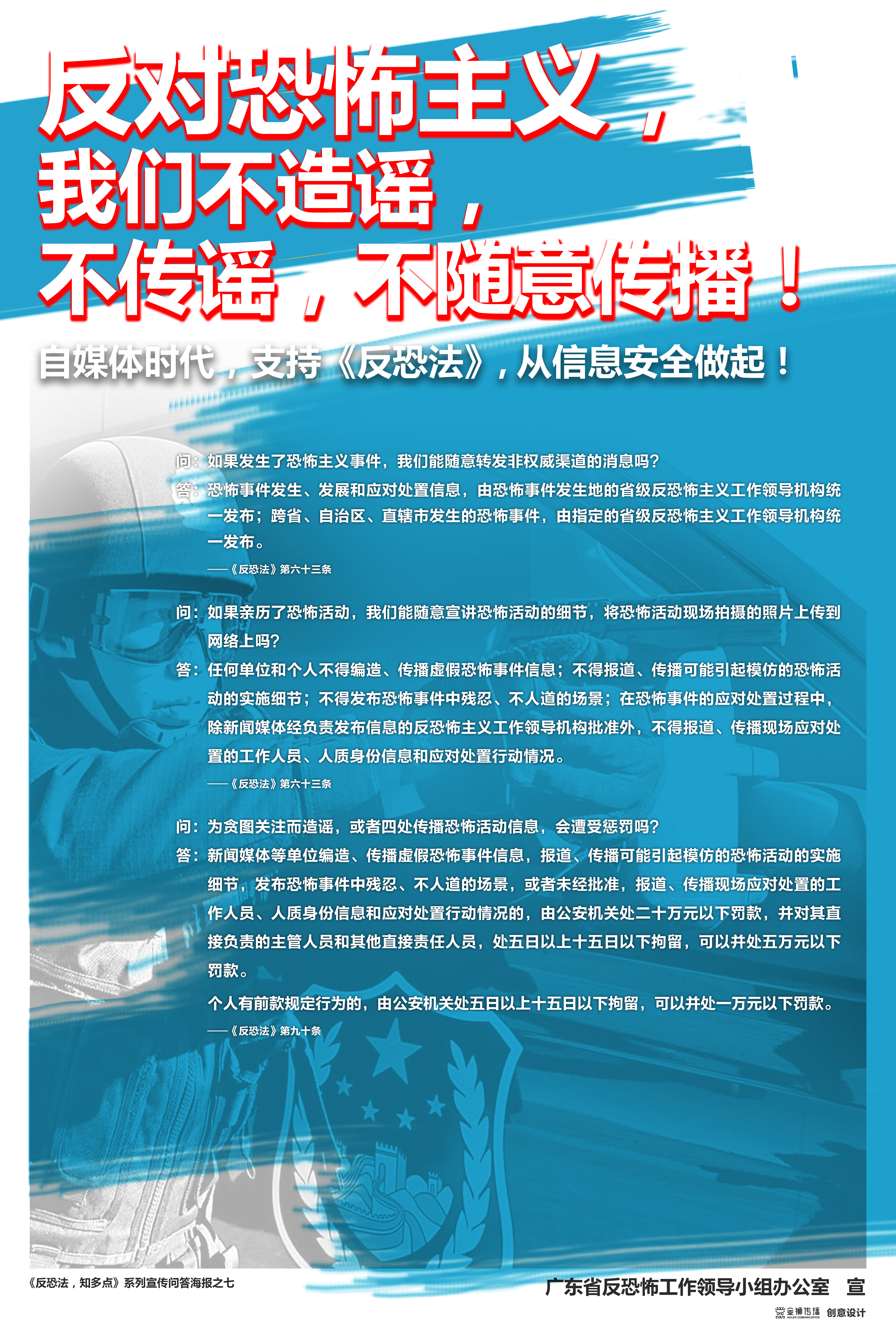 7、《反恐法，知多點》系列問答宣傳海報之七.jpg