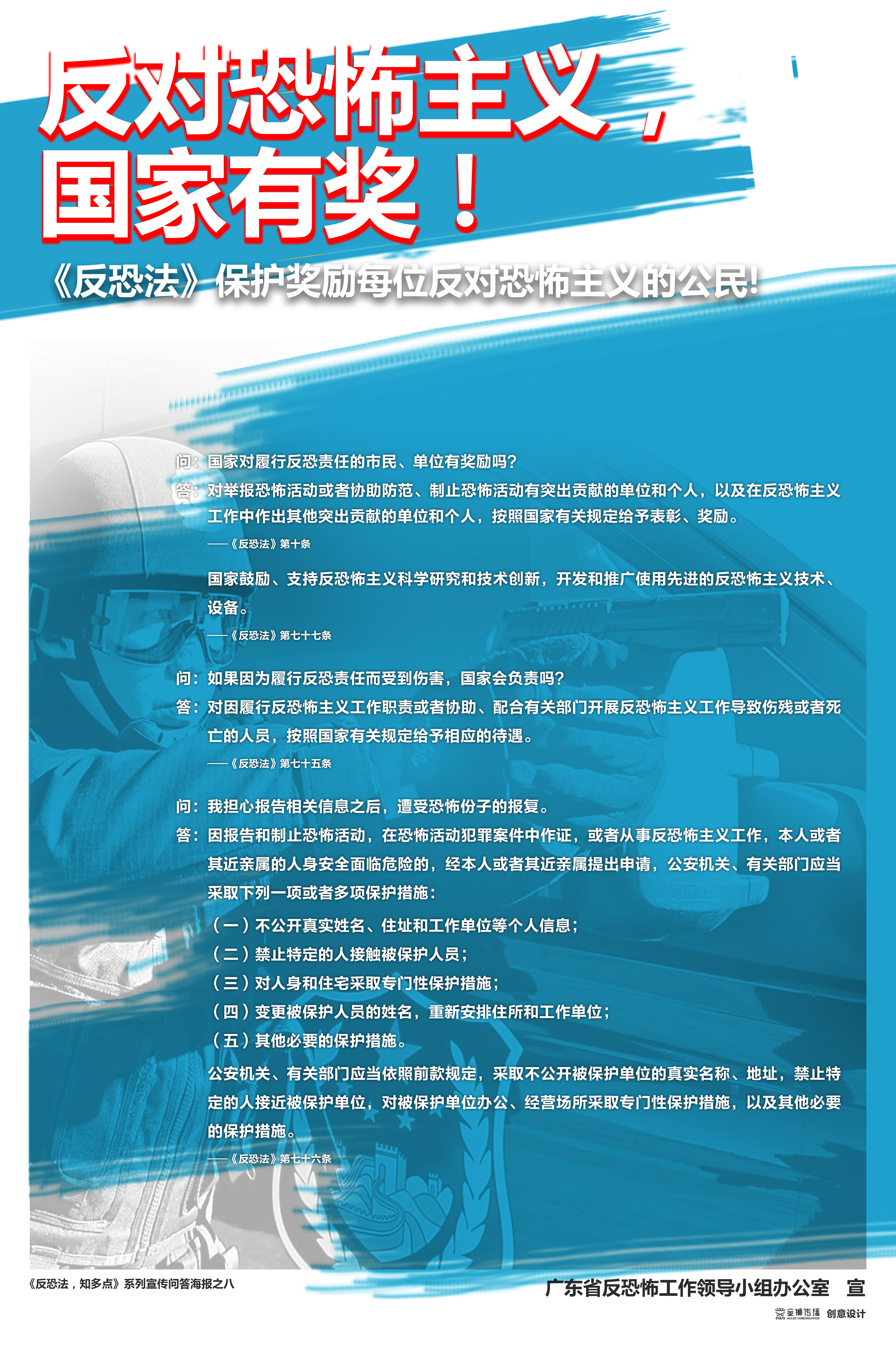 8、《反恐法，知多點》系列問答宣傳海報之八.jpg