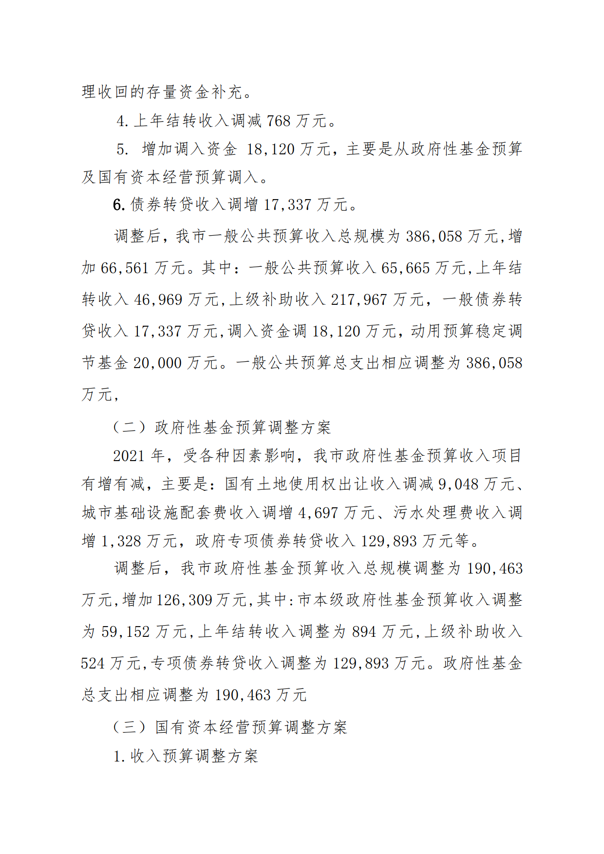 關(guān)于連州市2021年財(cái)政預(yù)算調(diào)整方案（草案）報(bào)告的初審報(bào)告_3.png