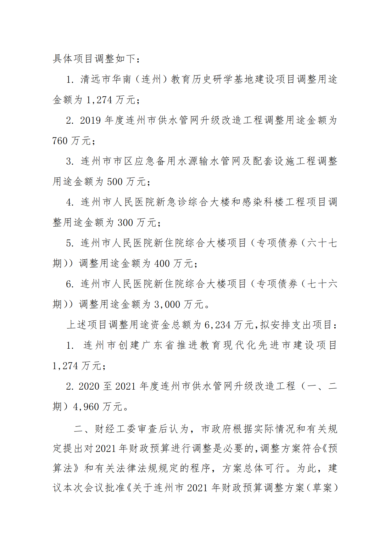 關(guān)于連州市2021年財(cái)政預(yù)算調(diào)整方案（草案）報(bào)告的初審報(bào)告_5.png