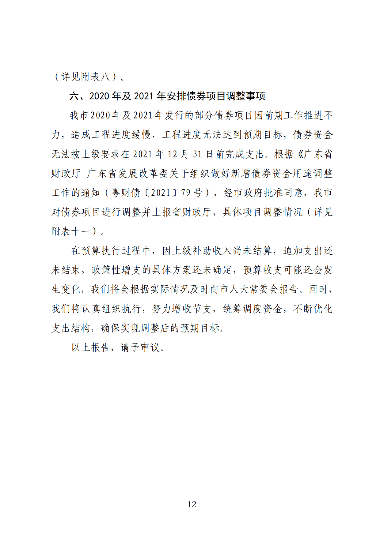 關(guān)于連州市2021年財(cái)政預(yù)算調(diào)整方案（草案）的報(bào)告_12.png