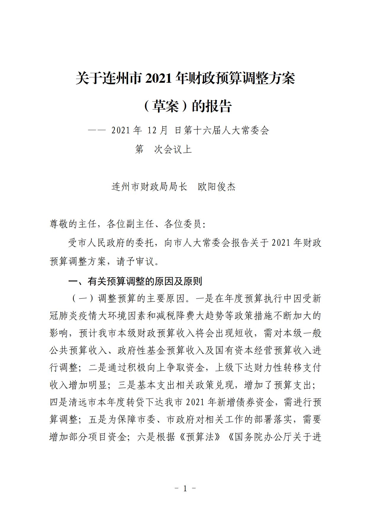 關(guān)于連州市2021年財(cái)政預(yù)算調(diào)整方案（草案）的報(bào)告_01.png