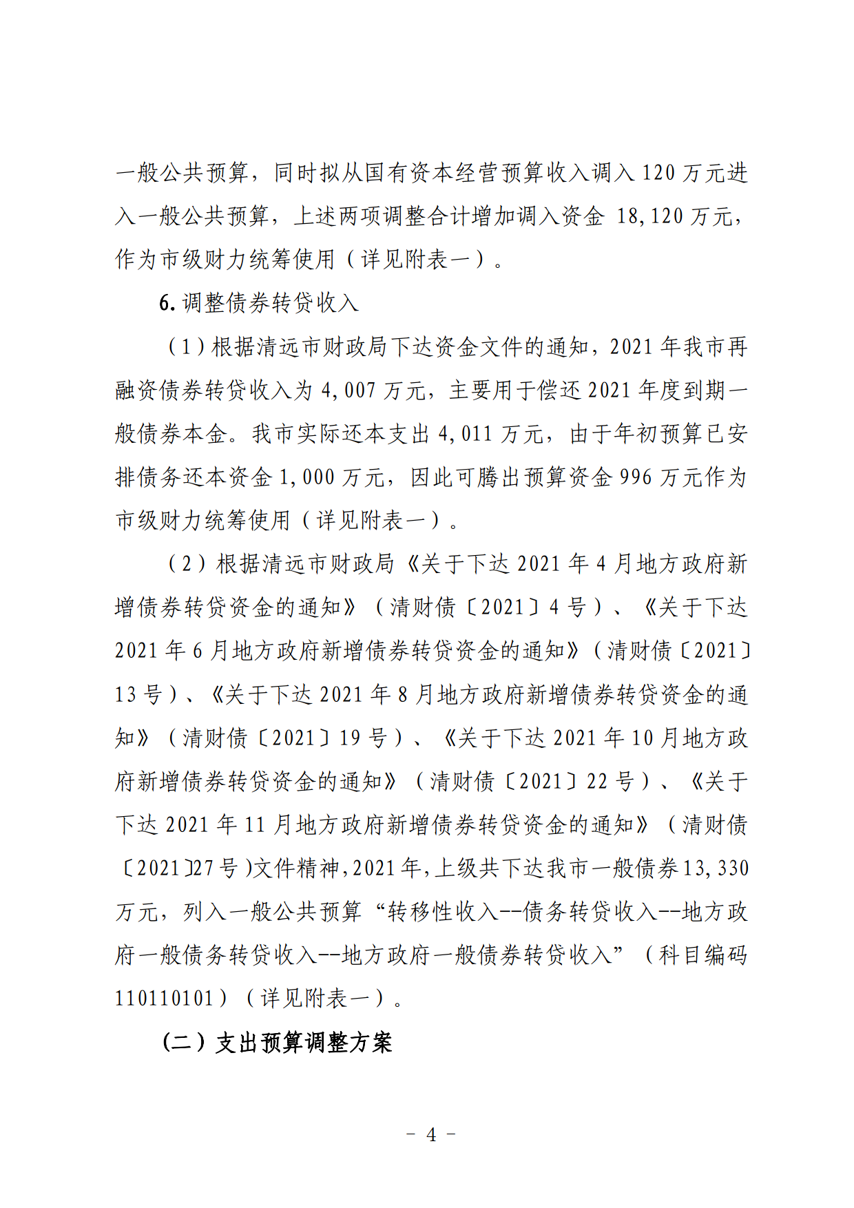 關(guān)于連州市2021年財(cái)政預(yù)算調(diào)整方案（草案）的報(bào)告_04.png