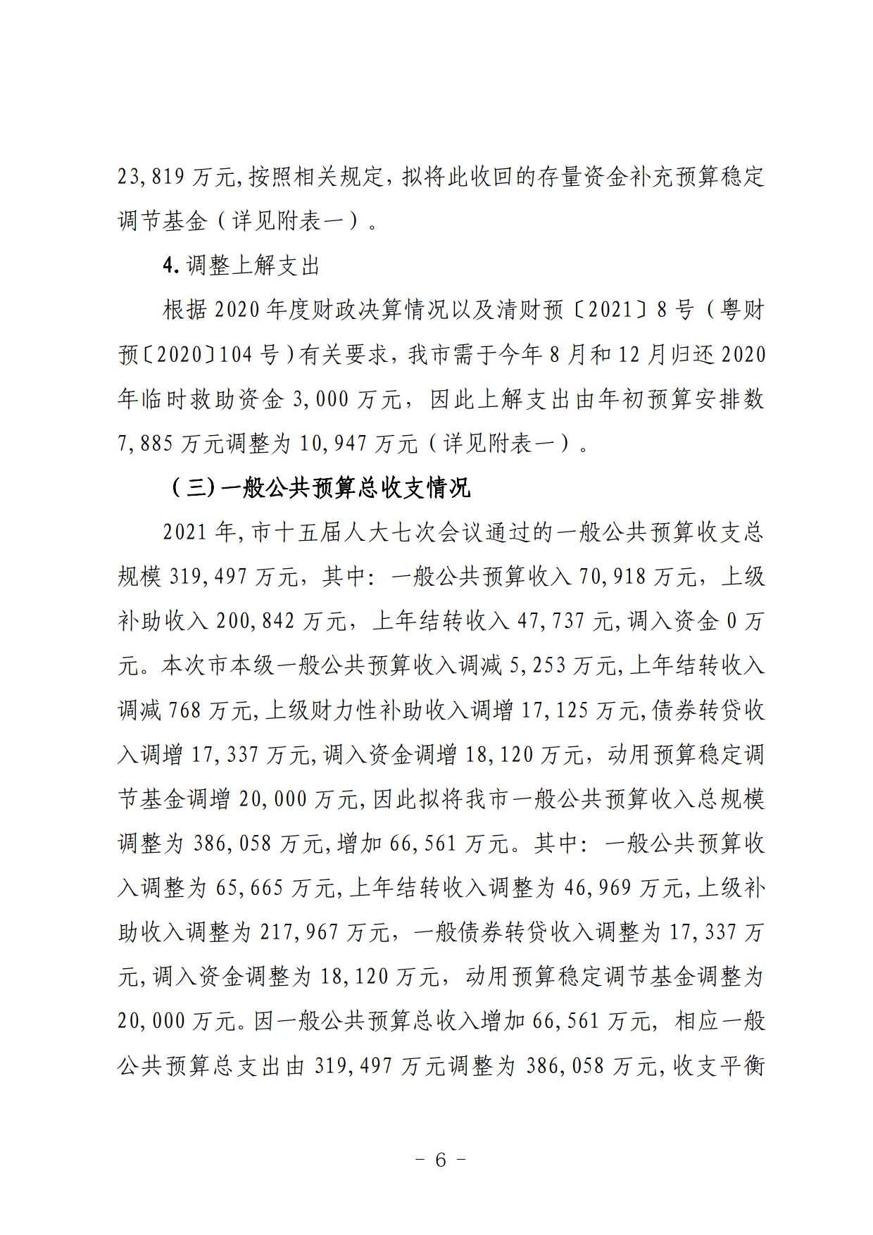 關(guān)于連州市2021年財(cái)政預(yù)算調(diào)整方案（草案）的報(bào)告_06.png