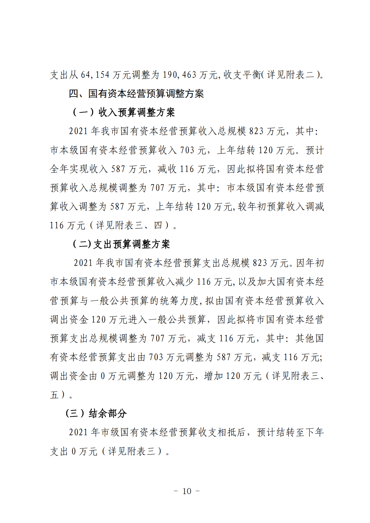 關(guān)于連州市2021年財(cái)政預(yù)算調(diào)整方案（草案）的報(bào)告_10.png