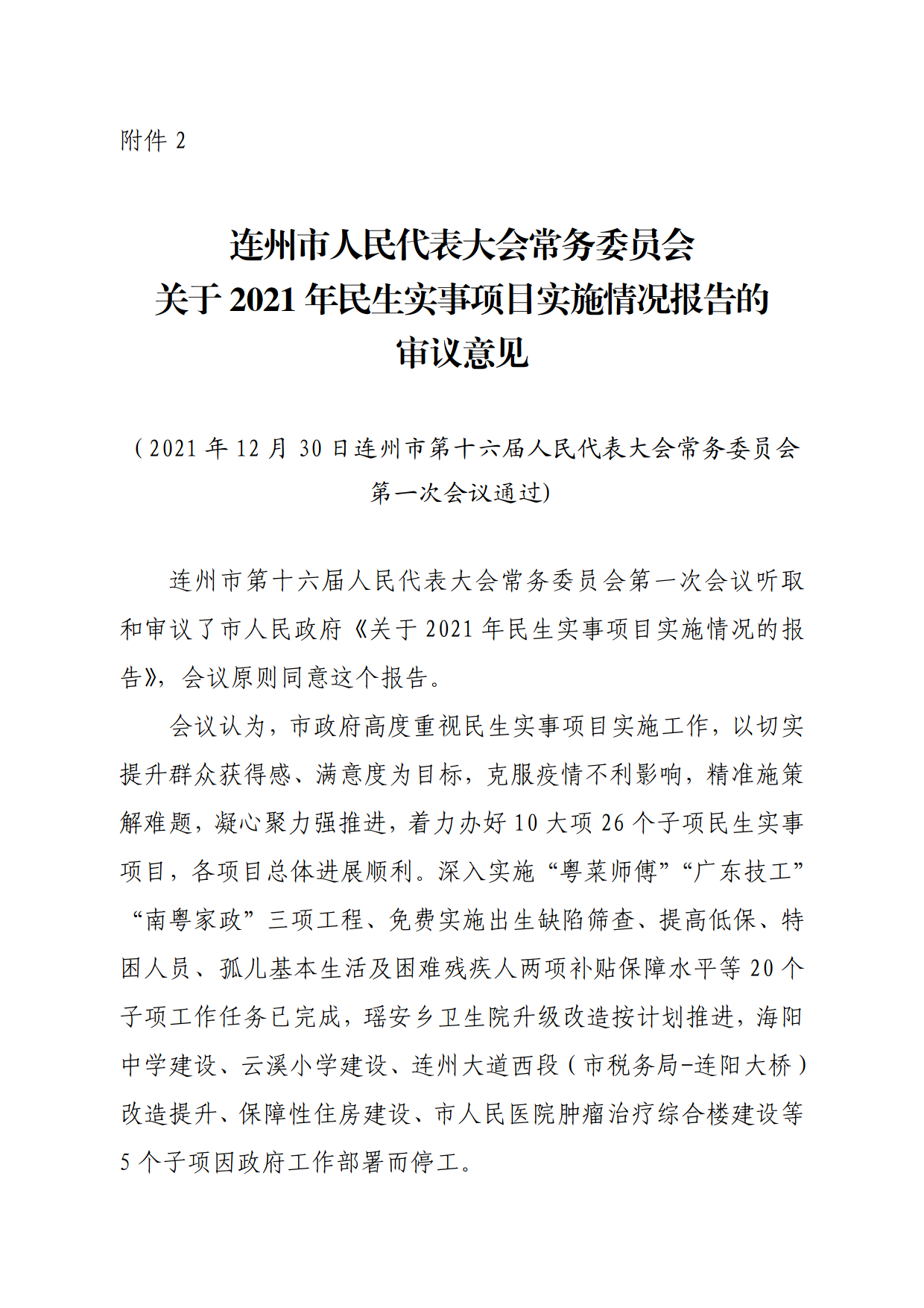 連人常[2021]31號(hào)關(guān)于印發(fā)連州市第十六屆人民代表大會(huì)常務(wù)委員會(huì)第一次會(huì)議審議意見(jiàn)的通知_5.png