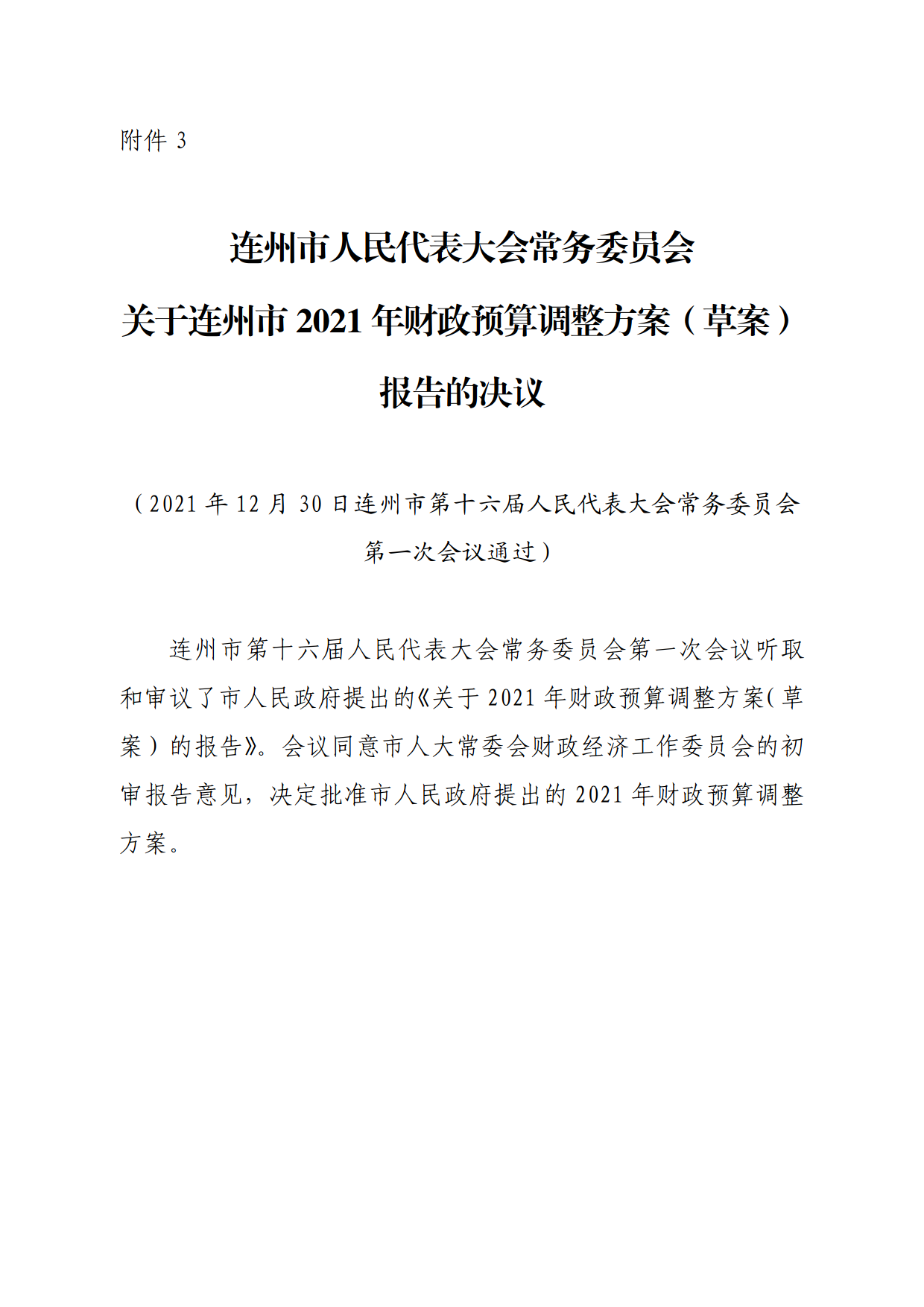 連人常[2021]31號(hào)關(guān)于印發(fā)連州市第十六屆人民代表大會(huì)常務(wù)委員會(huì)第一次會(huì)議審議意見(jiàn)的通知_7.png