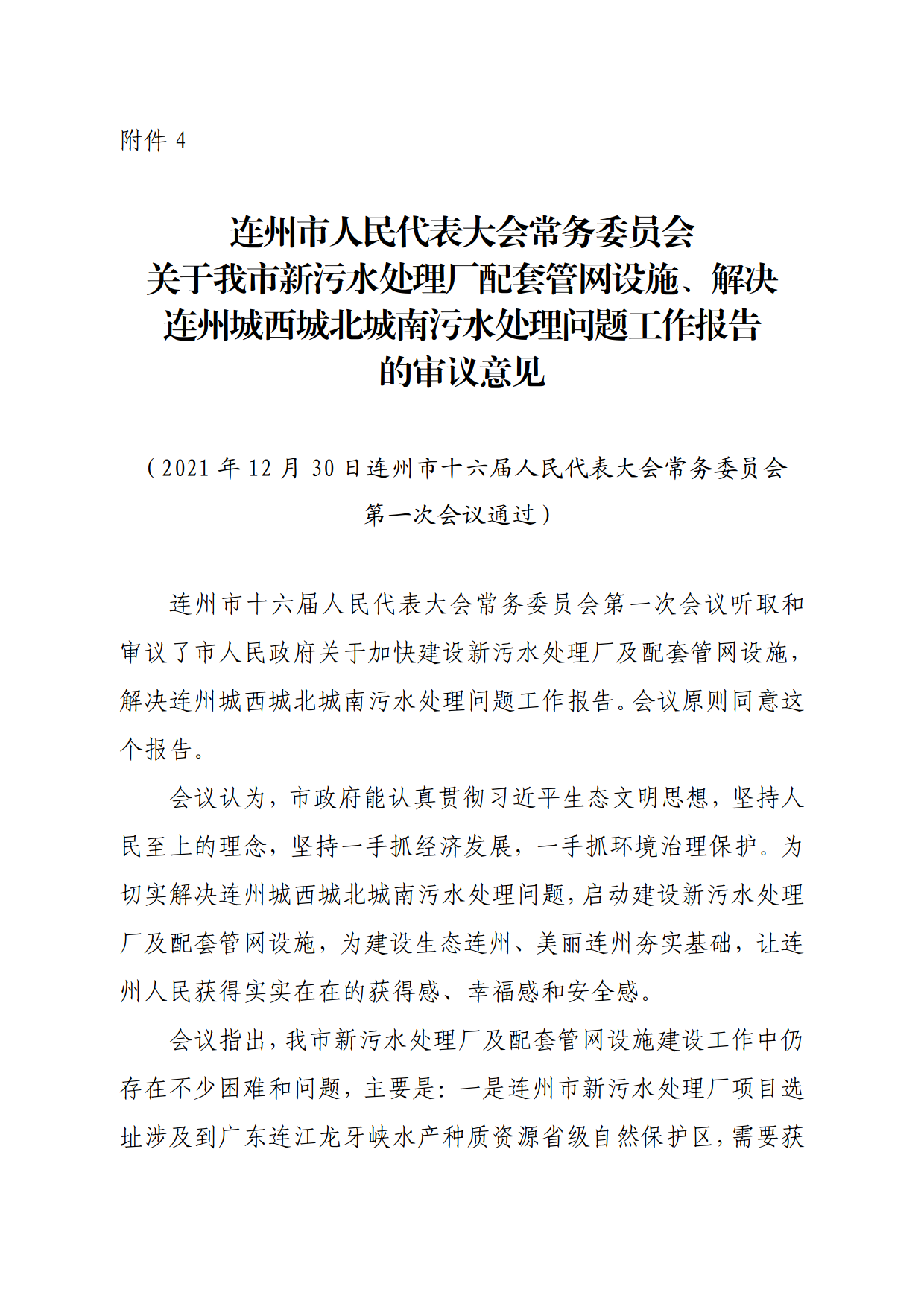 連人常[2021]31號(hào)關(guān)于印發(fā)連州市第十六屆人民代表大會(huì)常務(wù)委員會(huì)第一次會(huì)議審議意見(jiàn)的通知_8.png