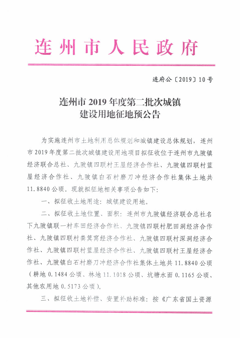 連州市2019年度第二批次城鎮(zhèn)建設用地征地預公告_Page1_Image1.jpg